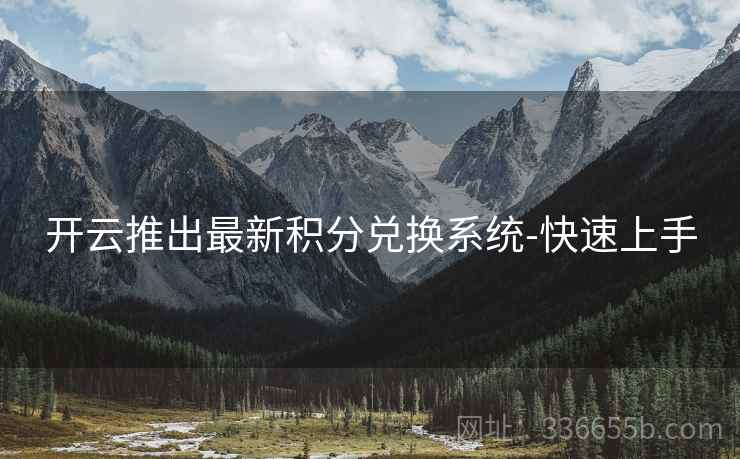开云推出最新积分兑换系统-快速上手  第2张