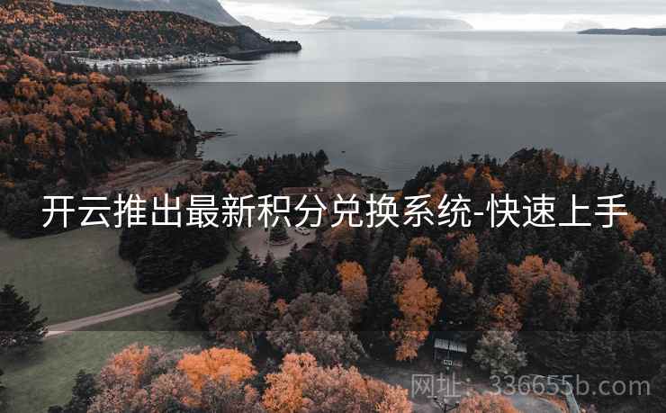开云推出最新积分兑换系统-快速上手