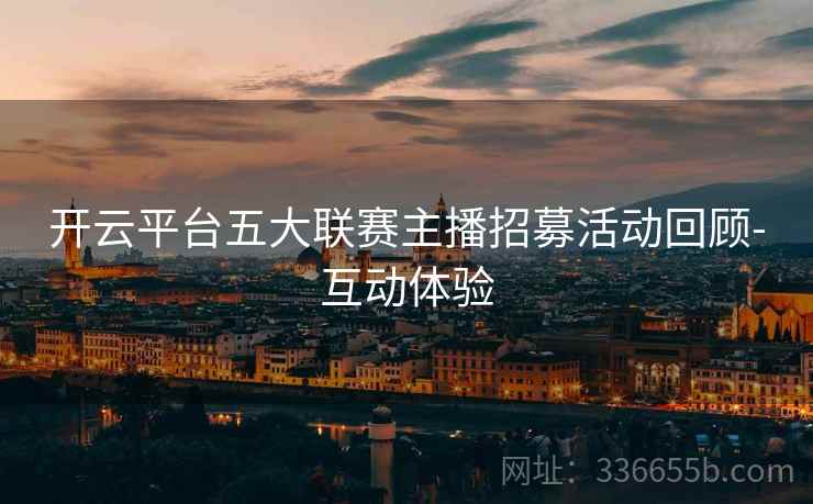 开云平台五大联赛主播招募活动回顾-互动体验