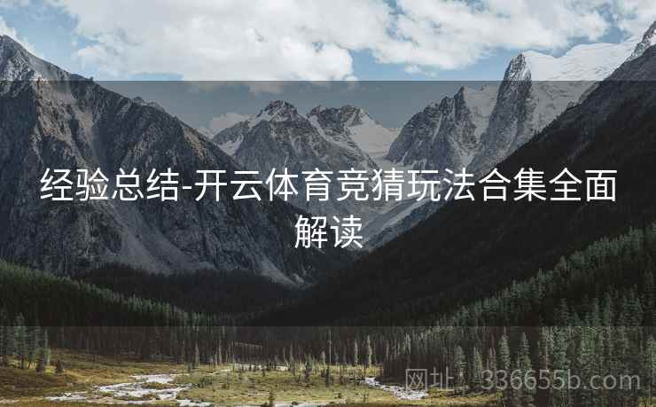 经验总结-开云体育竞猜玩法合集全面解读  第2张