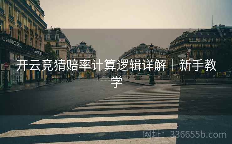 开云竞猜赔率计算逻辑详解｜新手教学