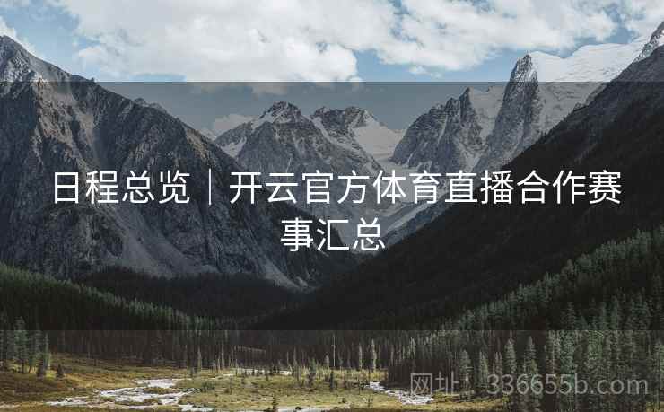 日程总览｜开云官方体育直播合作赛事汇总
