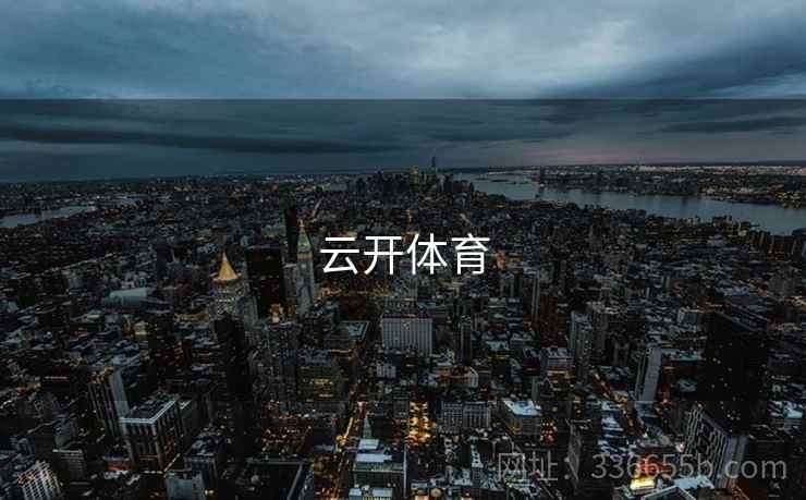 云开体育 第1张