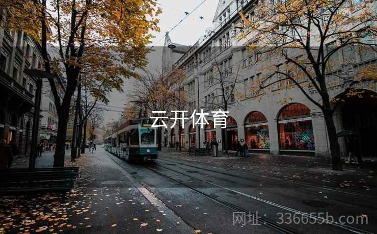 云开体育 第2张