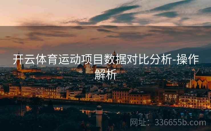 开云体育运动项目数据对比分析-操作解析