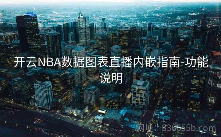 开云NBA数据图表直播内嵌指南-功能说明