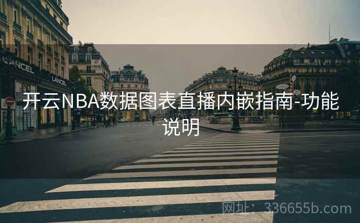开云NBA数据图表直播内嵌指南-功能说明