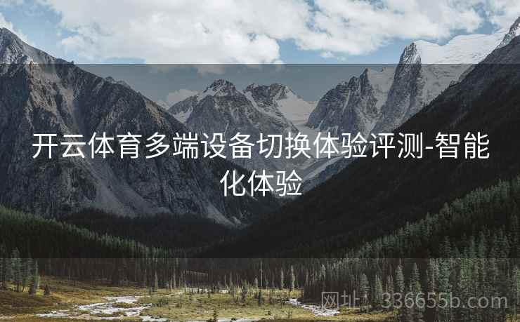 开云体育多端设备切换体验评测-智能化体验