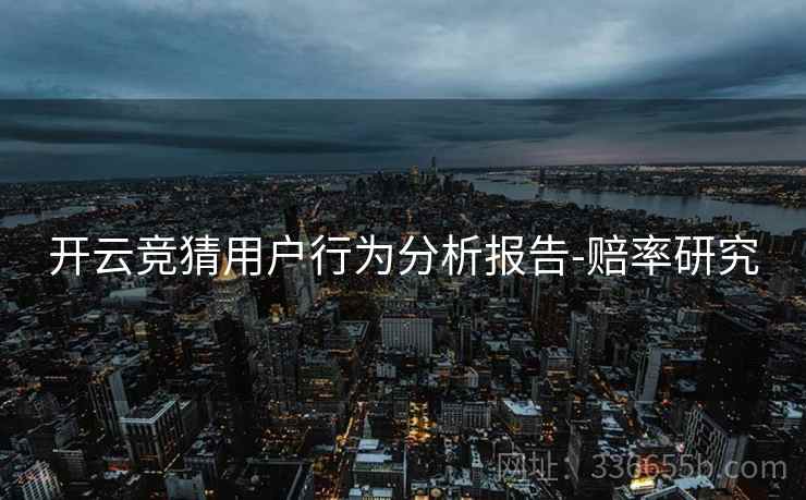 开云竞猜用户行为分析报告-赔率研究