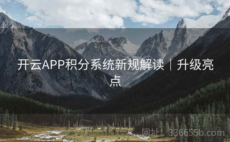 开云APP积分系统新规解读｜升级亮点