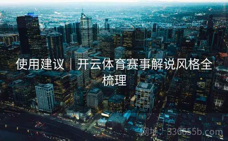 使用建议｜开云体育赛事解说风格全梳理