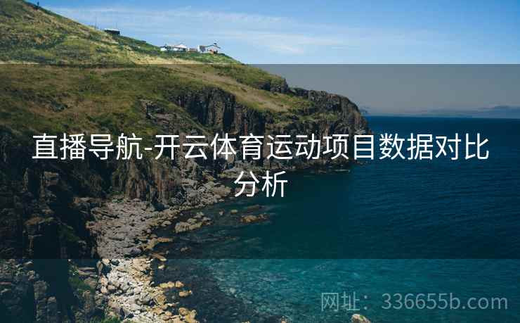 直播导航-开云体育运动项目数据对比分析