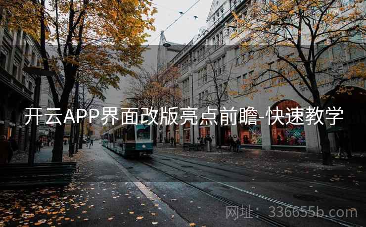 开云APP界面改版亮点前瞻-快速教学