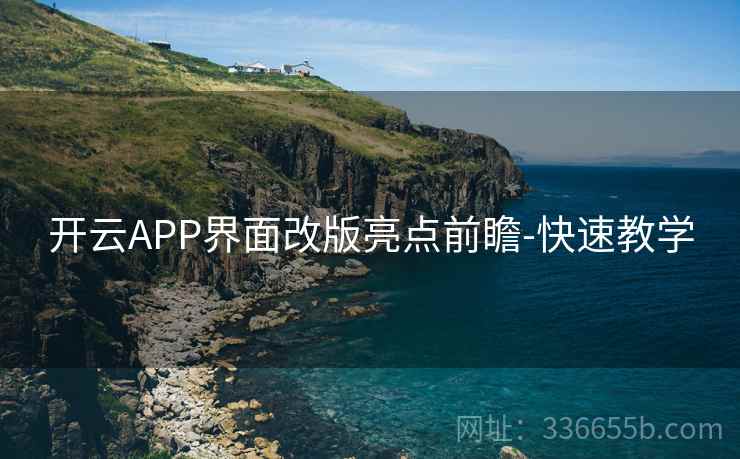 开云APP界面改版亮点前瞻-快速教学
