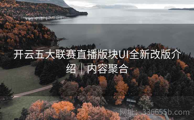 开云五大联赛直播版块UI全新改版介绍｜内容聚合