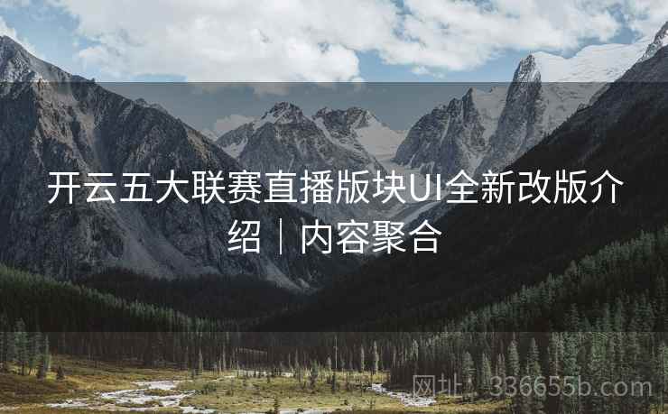 开云五大联赛直播版块UI全新改版介绍｜内容聚合