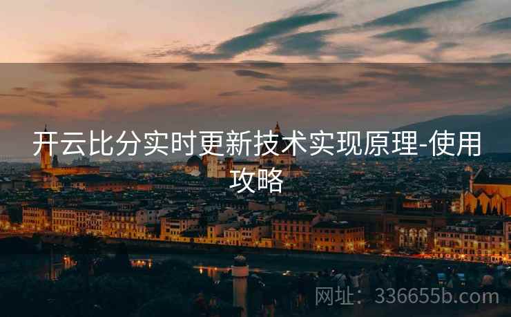 开云比分实时更新技术实现原理-使用攻略