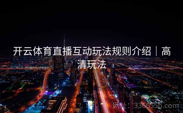 开云体育直播互动玩法规则介绍｜高清玩法