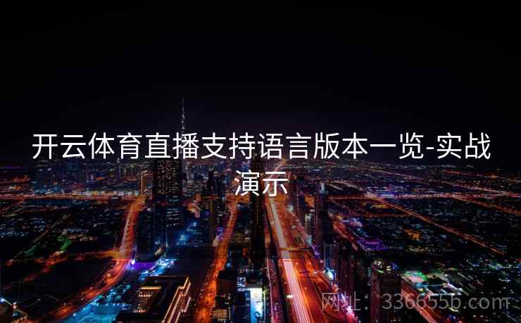 开云体育直播支持语言版本一览-实战演示
