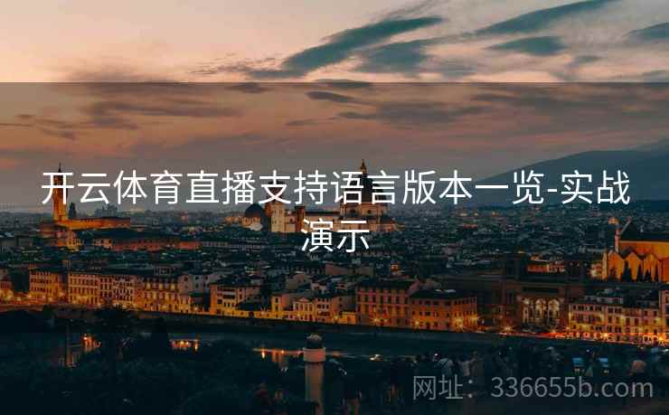 开云体育直播支持语言版本一览-实战演示