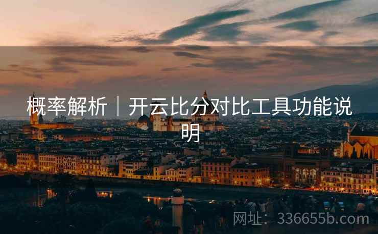 概率解析｜开云比分对比工具功能说明