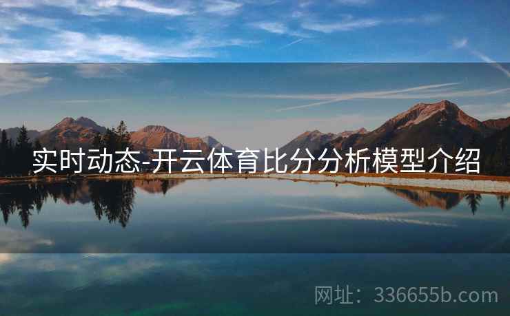 实时动态-开云体育比分分析模型介绍