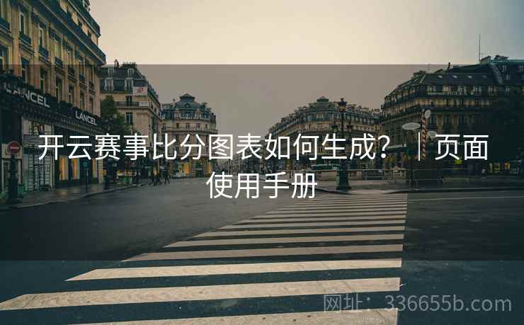 开云赛事比分图表如何生成？｜页面使用手册