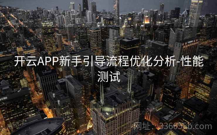 开云APP新手引导流程优化分析-性能测试