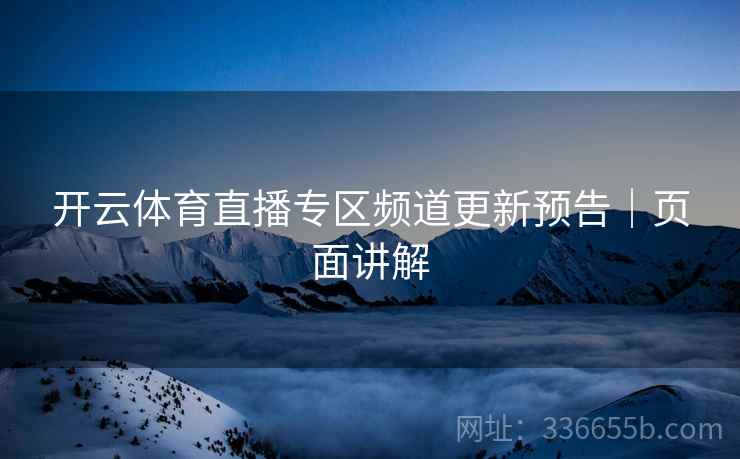 开云体育直播专区频道更新预告｜页面讲解