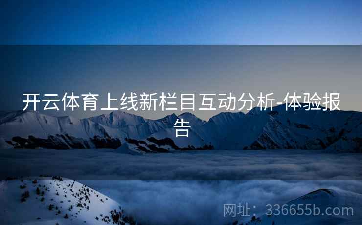 开云体育上线新栏目互动分析-体验报告