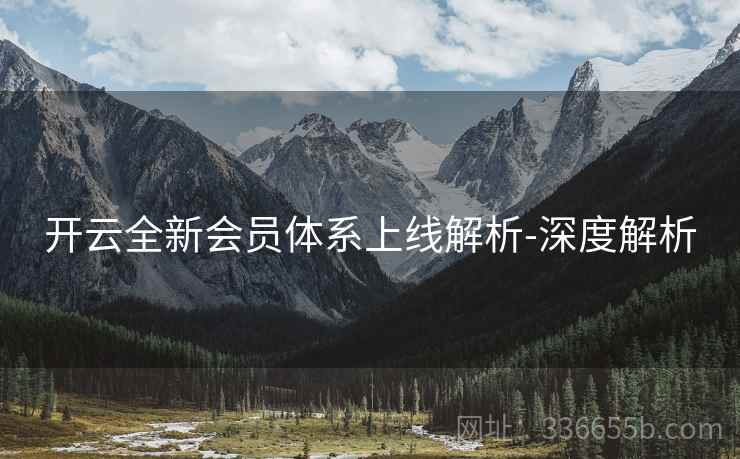开云全新会员体系上线解析-深度解析