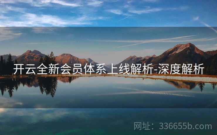 开云全新会员体系上线解析-深度解析