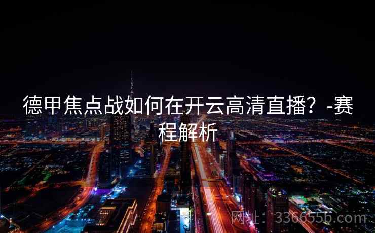 德甲焦点战如何在开云高清直播？-赛程解析