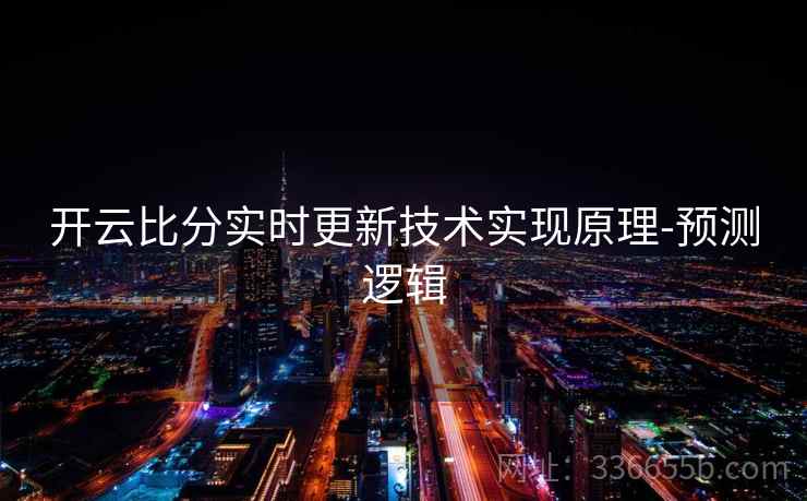 开云比分实时更新技术实现原理-预测逻辑