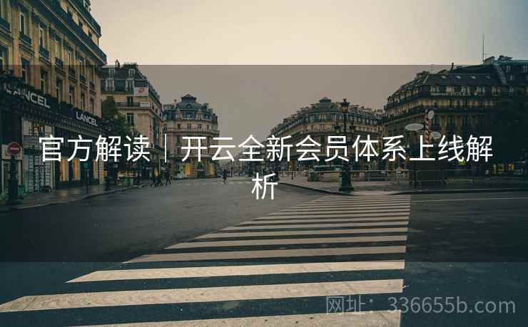 官方解读｜开云全新会员体系上线解析