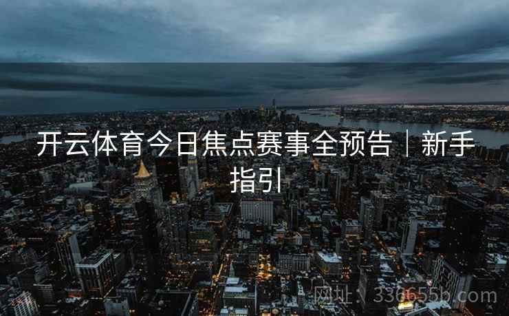 开云体育今日焦点赛事全预告｜新手指引